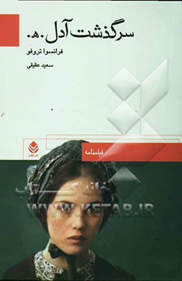 سرگذشت آدل. ه.