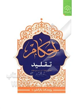 احکام تقلید و بلوغ مطابق با نظر دوازده تن از مراجع عظام