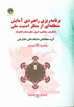 برنامه‌ریزی راهبردی آمایش منطقه‌ای از منظر امنیت ملی: تعاریف، مفاهیم، اصول، نظریه‌ها و الگوها