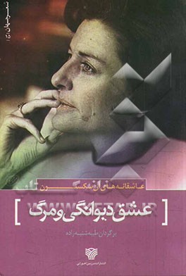 عشق دیوانگی و مرگ (عاشقانه‌های آن سکستون)