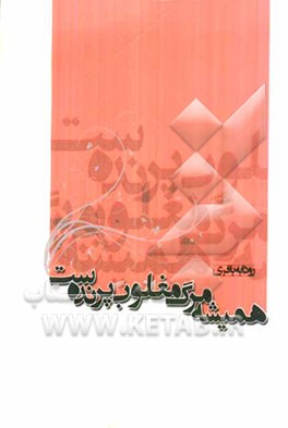 همیشه مرگ، مغلوب پرنده‌ست