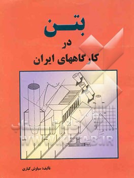 بتن در کارگاههای ایران