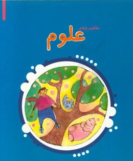 مفاهیم پایه‌ی علوم