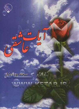 آیات عاشقی