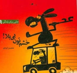 خشم‌تون بی‌بلا!