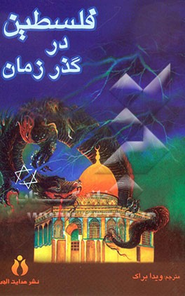 فلسطین در گذر زمان