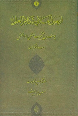 اربعین العلایی فی کلام العلی (ع)