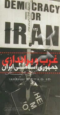 غرب و براندازی جمهوری اسلامی ایران