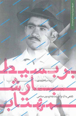 بر بسیط بارش مهتاب: نگاهی به آراء و آثار زنده یاد فریدون صلاحی