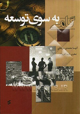 گامی به سوی توسعه