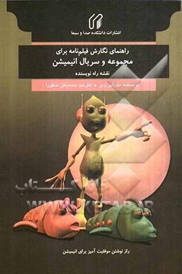 راهنمای نگارش فیلم‌نامه برای مجموعه و سریال انیمیشن