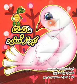 ماتاماتا و کبوتر سفید