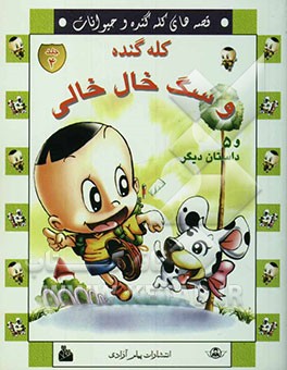 قصه‌های کله گنده و حیوانات: کله گنده و سگ خال‌خالی