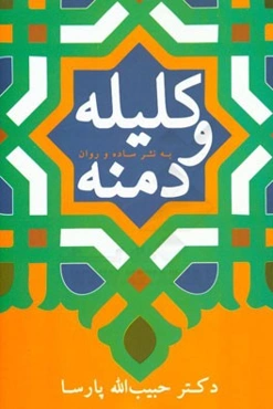 کلیله و دمنه