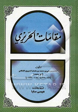 مقامات الحریری