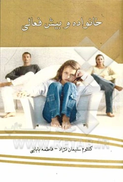 خانواده و بیش‌فعالی