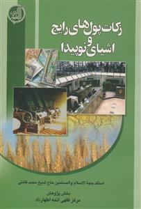 زکات پول‌های رایج و اشیای نوپیدا