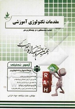 آزمون تحلیلی مقدمات تکنولوژی آموزشی (ویژه دانشجویان رشته علوم تربیتی)