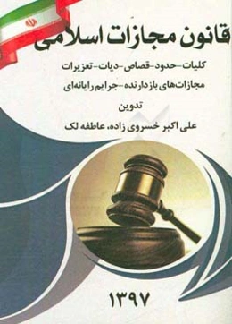 قانون مجازات اسلامی