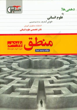 منطق پایه دهم دوره دوم متوسطه