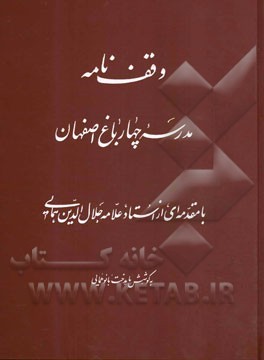 وقف‌نامه مدرسه چهارباغ اصفهان