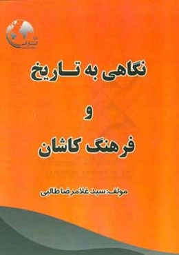 نگاهی به تاریخ و فرهنگ کاشان