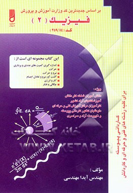 فیزیک (2) فنی و حرفه‌ای (کلیه‌ی رشته‌ها) (کد 359/54