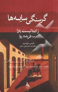 گرسنگی سایه‌ها (مجموعه اشعار) دوزبانه