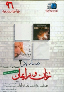 درسنامه پلاس زنان و زایمان: ویژه آزمون ارتقاء و بورد 1396 ویلیامز 2014 (فصول 8 الی 12)