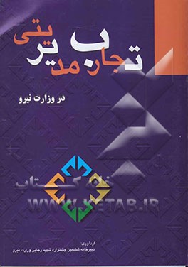 تجارب مدیریتی در وزارت نیرو