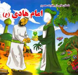 امام هادی (ع) (داستان‌هایی از چهارده معصوم)
