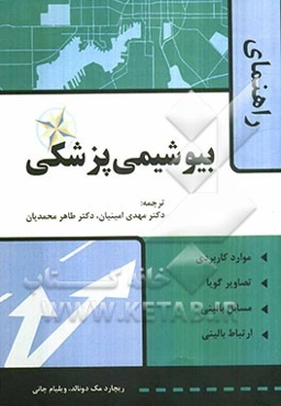 راهنمای بیوشیمی پزشکی