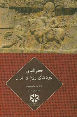 جغرافیای نبردهای روم و ایران