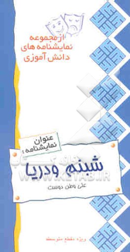 نمایشنامه شبنم و دریا: ویژه مقطع متوسطه دختران