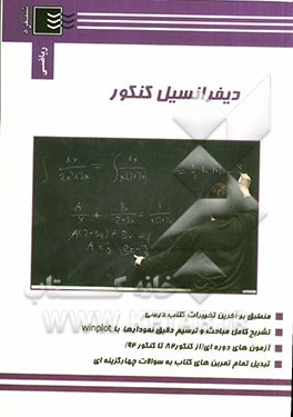 دیفرانسیل کنکور