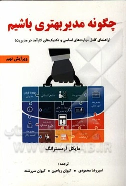 چگونه مدیر بهتری باشیم: راهنمای کامل مهارت‌های اساسی و تکنیک‌های کارآمد در مدیریت