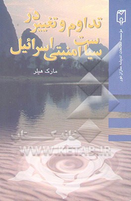 تداوم و تغییر در سیاست امنیتی اسرائیل: گزارش شماره 335 آدلفی