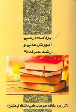 برنامه درسی آموزش عالی و رشد حرفه‌ای