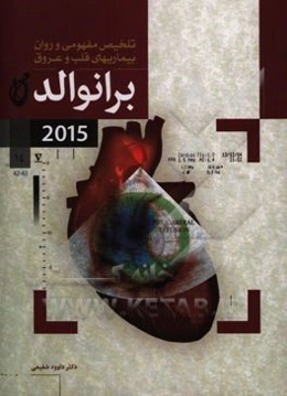 تلخیص مفهومی و روان بیماریهای قلب و عروق برانوالد 2015