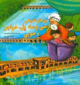 پل‌های تاریخی سی و سه پل، خواجو و جویی