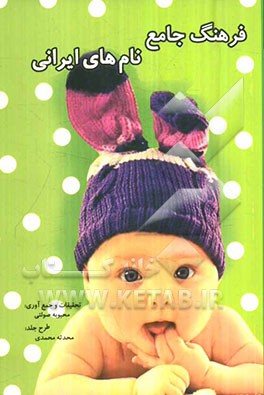 فرهنگ جامع نام‌های ایرانی