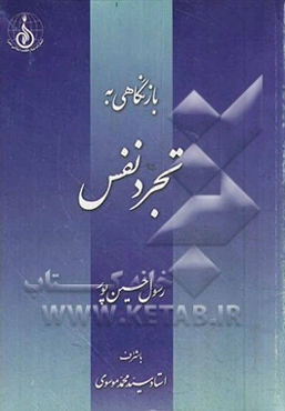 بازنگاهی به تجرد نفس