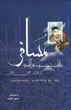 مسافر: مکاتبات شهید سعید خیرآبادی