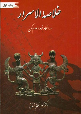 خلاصه الاسرار فی احکام نجوم و علوم کهن