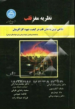 نظریه مغز قلب: نگاهی نوین به نقش قلب در کیفیت شهود کارآفرینان