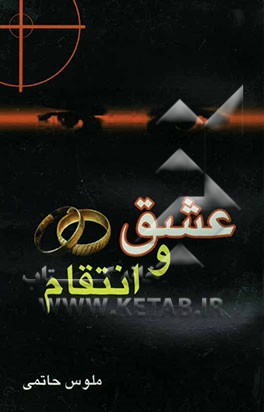 عشق و انتقام