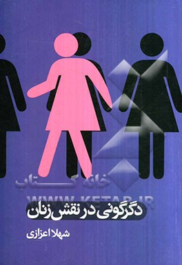 دگرگونی در نقش زنان (مجموعه مقالات)