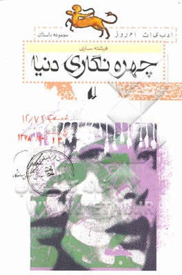 چهره‌نگاری دنیا