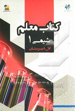 بسته مدیریت کلاسی: کتاب معلم شیمی 1