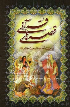 قصه‌های قرآنی: از خلقت آدم (ع) تا رحلت خاتم (ص)